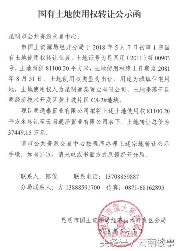 云南通泽置业预转让公司80%股权 旗下243亩土地或被一线房企接手