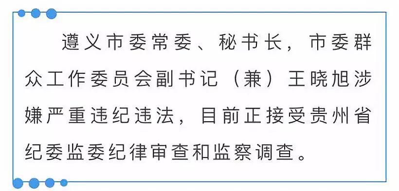 贵州遵义市委常委、秘书长落马