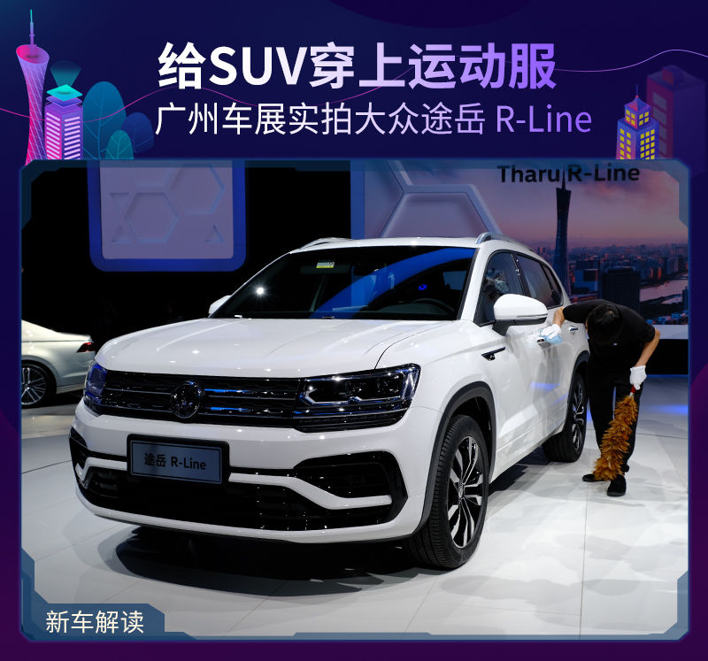 给SUV穿上运动服 广州车展实拍大众途岳 R-L