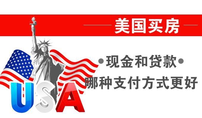 美国买房，现金支付与贷款支付哪个更好