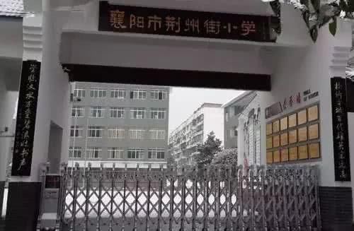 荆州街小学