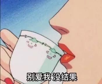 猫眼三姐妹渣女个人:和一表情谈恋爱太累了表情包边伯贤可爱字带图片