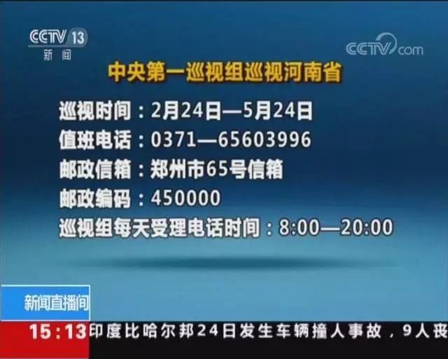 重磅消息!中央第一巡视组进驻河南省，规格很高!电话公布!