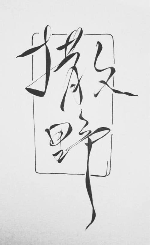 高分校园小说:《撒野》by巫哲,希望你们都能在