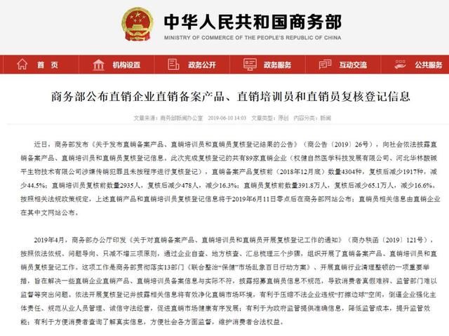 商务部:89家直销企业完成复核登记 权健、华林