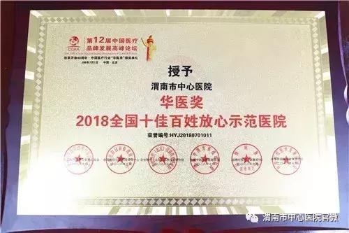渭南市中心医院荣获华医奖2018全国十佳百姓
