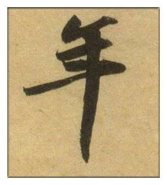 春节说“春”，过年话“年”字，苏东坡唐伯虎，名家写“春”“年