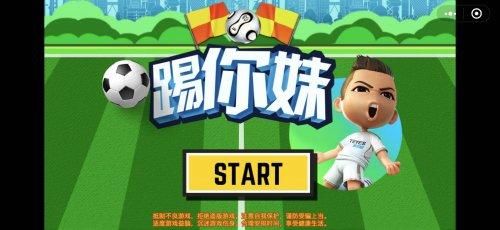 足球对战微信小游戏推荐:《踢你妹》