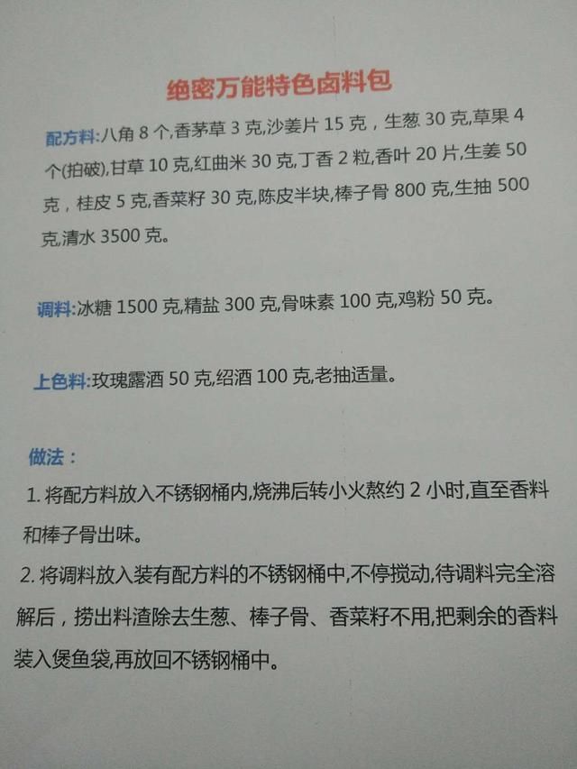 4种传承35年的经典卤水配方，一个比一个贵重，比例都准确无误