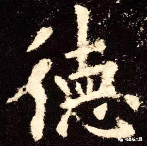 历代大书法家写“德”字少一横，为什么？