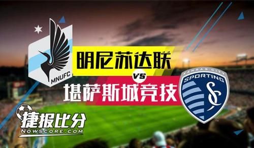 明尼苏达联 vs 堪萨斯城竞技 堪萨斯城竞技技高