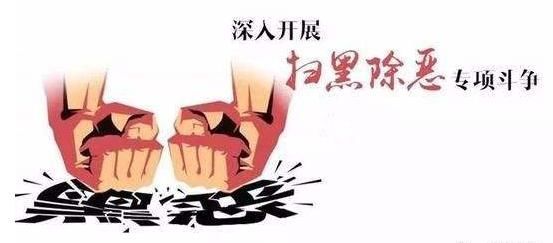 荣成圈定扫黑除恶重点!黑恶势力具备这些特征