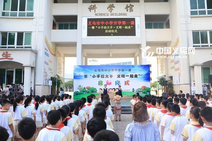 小手拉大手 文明一起走 这才是义乌《开学第一