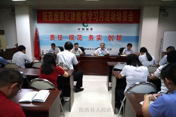 阳西县烟草专卖局召开2018年纪律教育学习月
