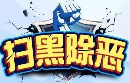 @贺兰人,扫黑除恶中的黑与恶指的是什么,你