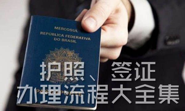 给你一份标准版的:出国签证与护照办理流程!