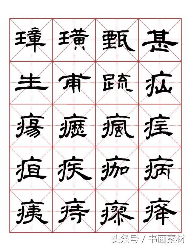 书画素材｜曹全碑隶书字汇米字格字帖，临过的来看看原文吧