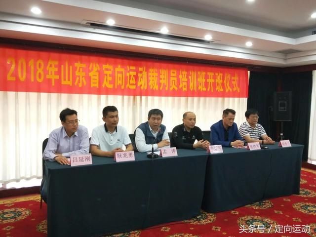 2018年山东省第一期定向运动裁判员培训班在