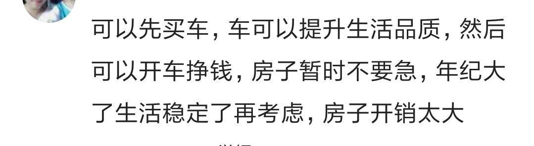 你们有存款是先买房还是先买车？90%网友选买房