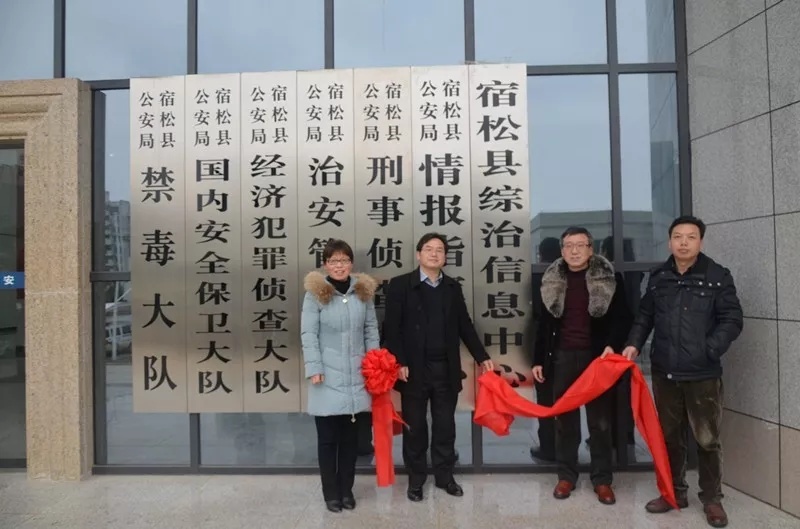 宿松县综治信息中心揭牌 信息化建设进入快车