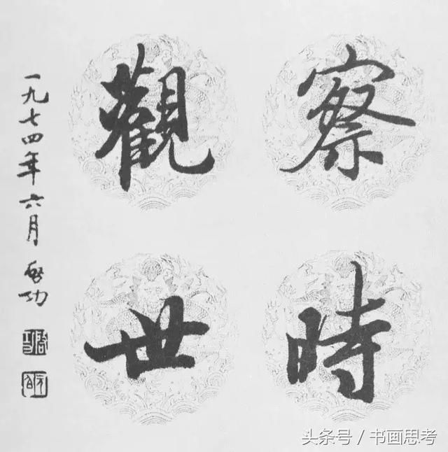 启功与《兰亭序》