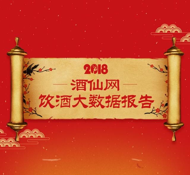 酒仙网发布春节饮酒报告 一张图解读2018年网民怎么喝酒