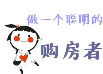 如何做一个聪明的购房者？