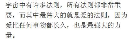 宇宙中最强大的力量就是爱，爱的法则就是神的法则