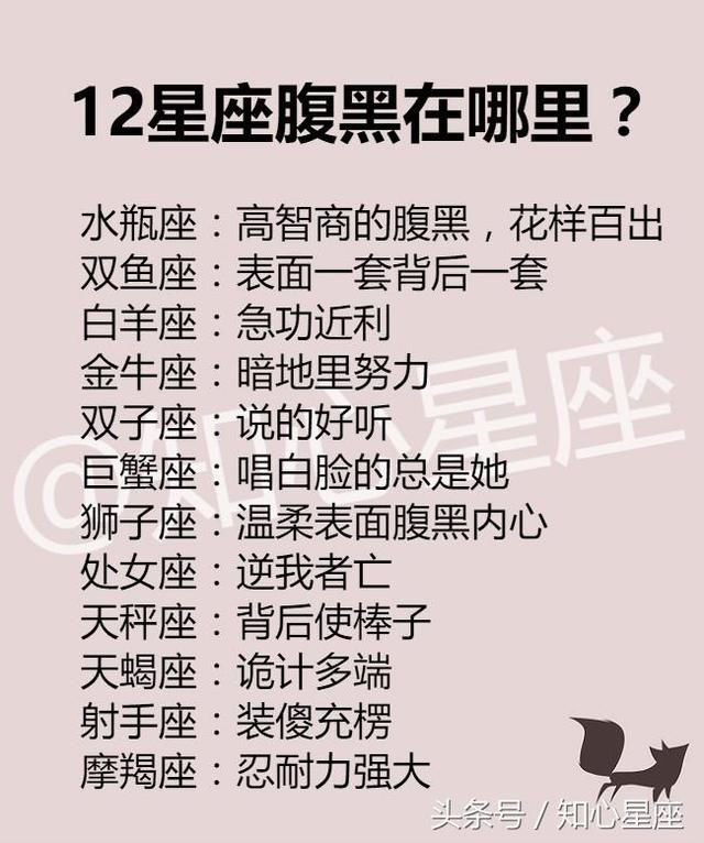 12星座腹黑在哪里？失恋多久才能从新爱？