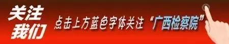 桂检新媒汇检察官毕业图鉴丨我们曾用整个青春铺垫，酝酿这场隆重