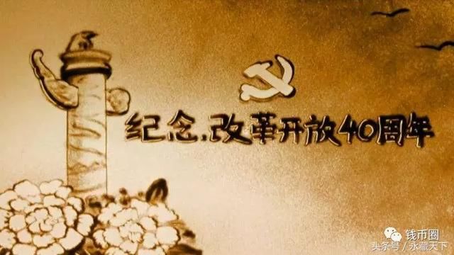 改革开放40周年纪念币增发？靠不靠谱？