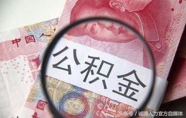 公积金新变化，职工提取无需经单位？还有更高大上的......