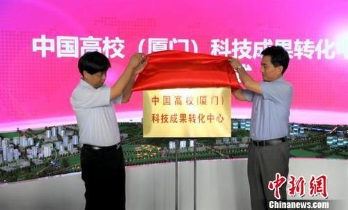 中国高校(厦门)科技成果转化中心揭牌 促产学深
