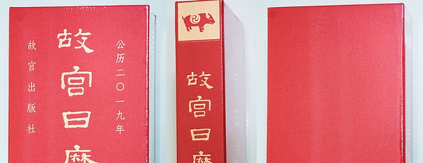 玉犬金猪-2019年《故宫日历》开箱