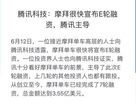 摩拜E轮融资将 开启领投方腾讯增长空间受限前