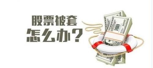 重磅利好:炒股被套还怎么办?如何跟庄家获利?