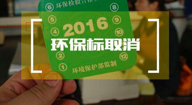 交警提示：从2018年起，这个标志将不用再被强制贴在车上了！