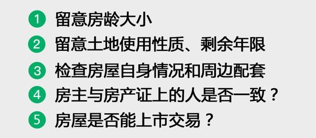 买二手房有经验少吃亏，以下五点很重要