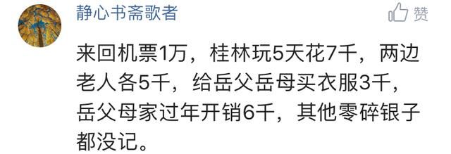 晒晒你春节过年花了多少钱？网友：回家路费1.8元你给我出来