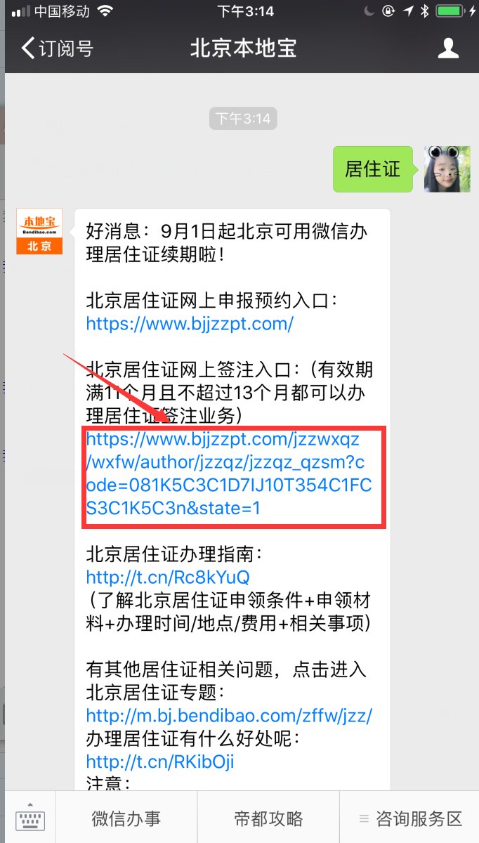 北京居住证快到期了怎么办?用微信就能办续期