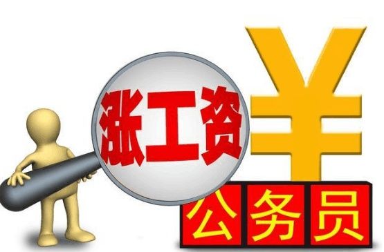 2018年机关事业单位工资这样涨?