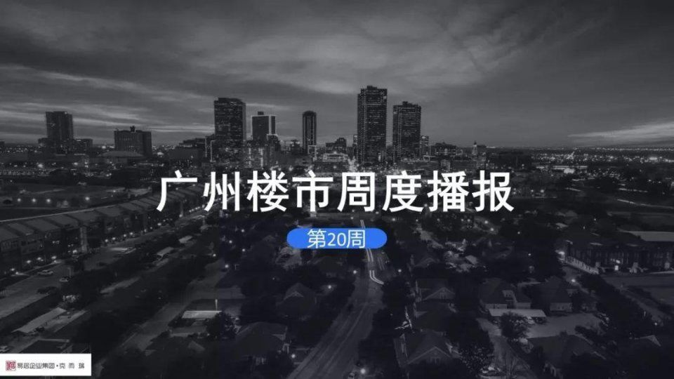 怒放!1周新增14项目、供应猛涨196%!广州楼市热度回归!