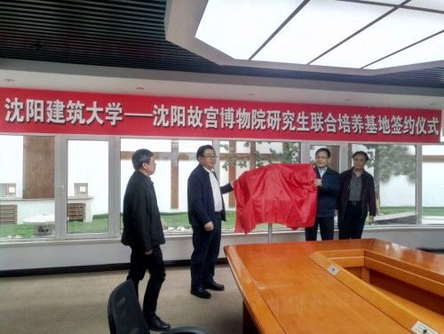 沈阳故宫博物院与沈阳建筑大学共建研究生联合