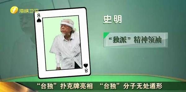 就按这个抓！13张扑克牌囊括所有死硬“台独”黑名单