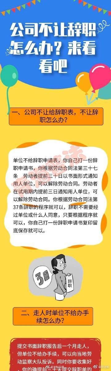 公司不让辞职怎么办