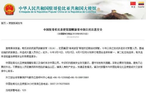 中国驻哥伦比亚使馆提醒旅哥中国公民注意安全