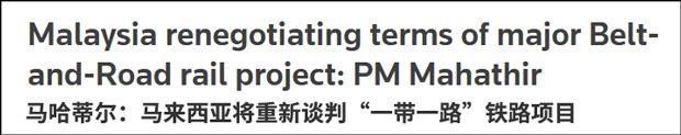 避免国家破产!马来西亚毁约千亿高铁项目，将与中国重新谈判~