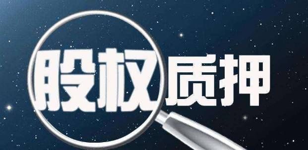 A股上演慢股灾?股权质押爆仓山雨欲来