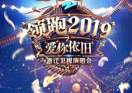 2019浙江卫视领跑跨年,跨年晚会变抖音专场?