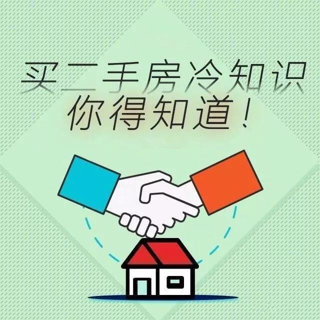 这些购买二手房冷知识，你一定要知道!